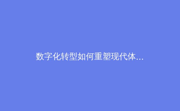 数字化转型如何重塑现代体育产业格局 - 2