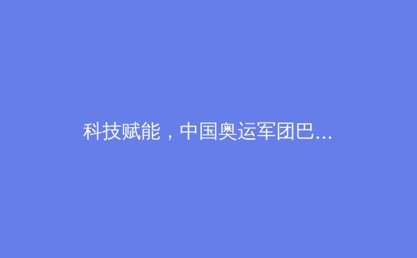 科技赋能，中国奥运军团巴黎冲金背后的秘密 - 4