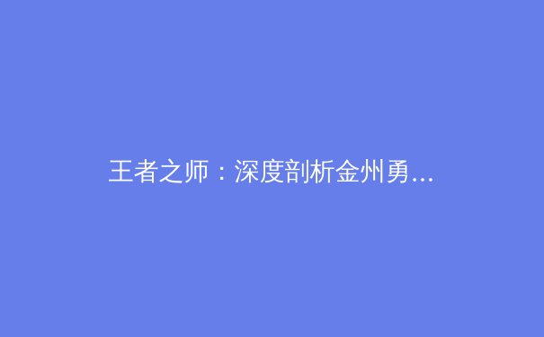 王者之师：深度剖析金州勇士队战术体系与王朝兴衰启示录