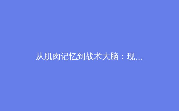 从肌肉记忆到战术大脑：现代体育训练中认知科学的应用革命 - 4