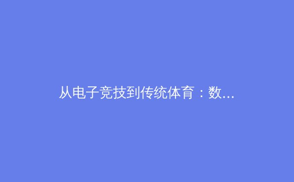 从电子竞技到传统体育：数字时代运动员心理健康新挑战与应对策略 - 2