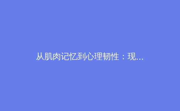 从肌肉记忆到心理韧性：现代体育竞技背后的科学革命 - 4